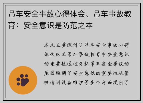 吊车安全事故心得体会、吊车事故教育：安全意识是防范之本