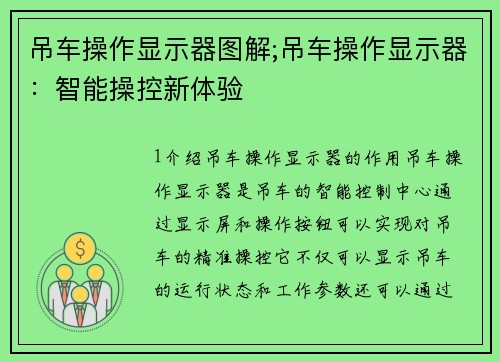 吊车操作显示器图解;吊车操作显示器：智能操控新体验