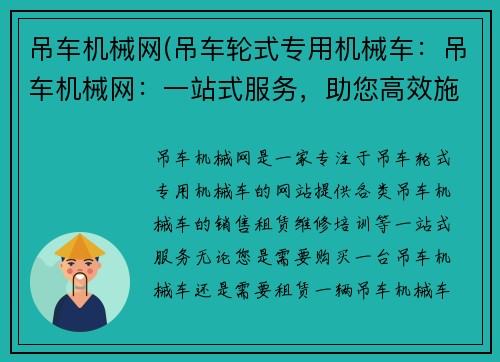 吊车机械网(吊车轮式专用机械车：吊车机械网：一站式服务，助您高效施工)