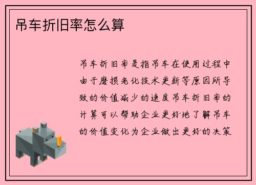 吊车折旧率怎么算